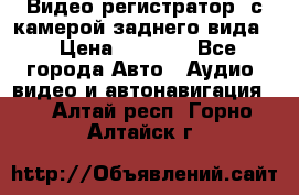 Видео регистратор, с камерой заднего вида. › Цена ­ 7 990 - Все города Авто » Аудио, видео и автонавигация   . Алтай респ.,Горно-Алтайск г.